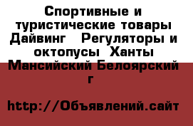 Спортивные и туристические товары Дайвинг - Регуляторы и октопусы. Ханты-Мансийский,Белоярский г.